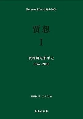 《贾想 I : 贾樟柯电影手记1996—2008》贾樟柯 2017