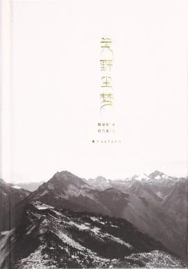《艽野尘梦》陈渠珍 2018