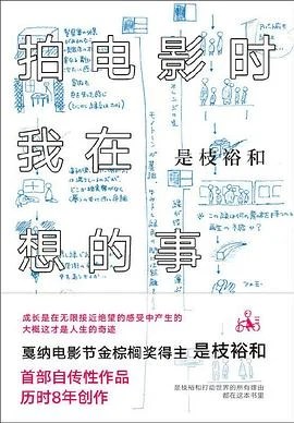 《拍电影时我在想的事》[日] 是枝裕和 2018