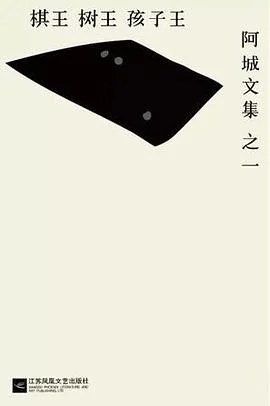 《棋王·树王·孩子王 : 阿城文集 之一》阿城 2016