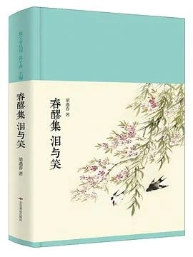 《春醪集 泪与笑》梁遇春 2017