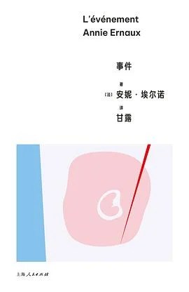 《事件》[法] 安妮·埃尔诺 2024
