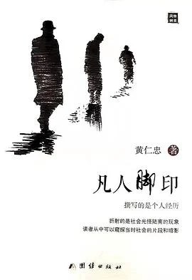 《凡人脚印》黄仁忠 2021