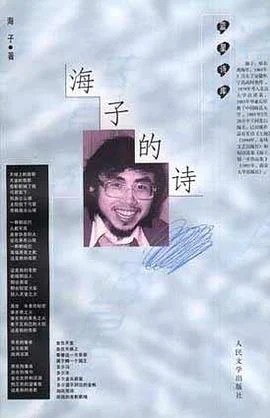 《海子的诗》海子 1999