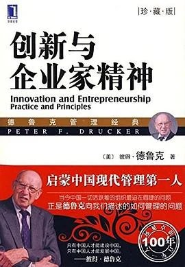 《创新与企业家精神 : （珍藏版）》彼得·德鲁克 2009