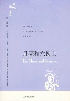 《月亮和六便士》[英] 毛姆 2006