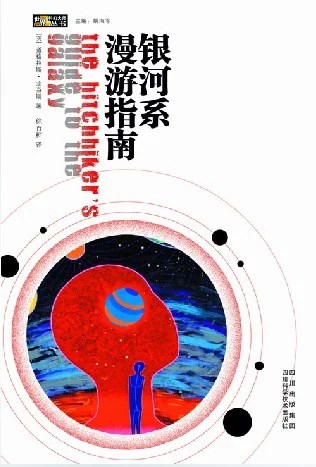 《银河系漫游指南》[英] 道格拉斯·亚当斯 2005