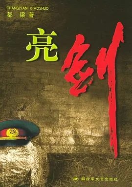 《亮剑》都梁 2005
