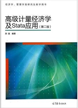 《高级计量经济学及Stata应用 : 第二版》陈强 2014