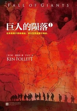 《巨人的陨落：世纪三部曲》[英]肯·福莱特 2016