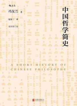 《中国哲学简史（插图修订版）》冯友兰 2017