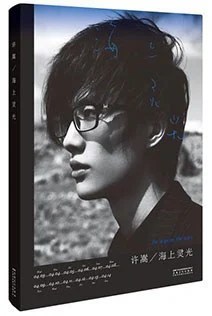 《海上灵光》许嵩 2013