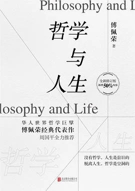 《哲学与人生》傅佩荣 2019