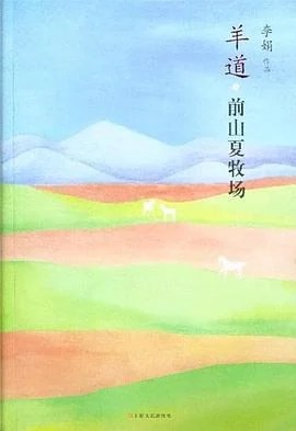 《羊道·前山夏牧场》李娟 2012