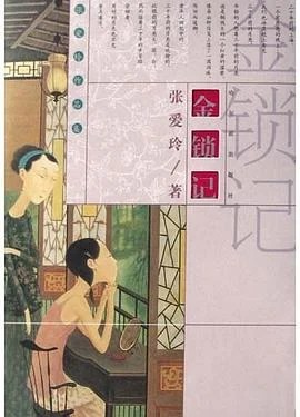 《金锁记》张爱玲 2005