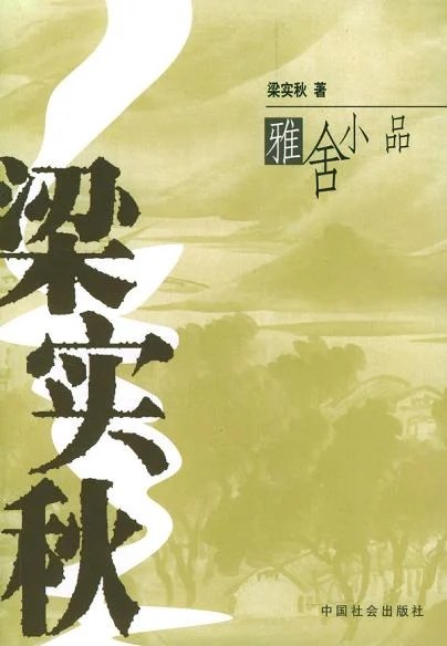 《梁实秋雅舍小品》梁实秋 2004