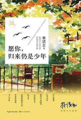 《愿你，归来仍是少年》林清玄 2017