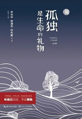 《孤独是生命的礼物》余光中 2017