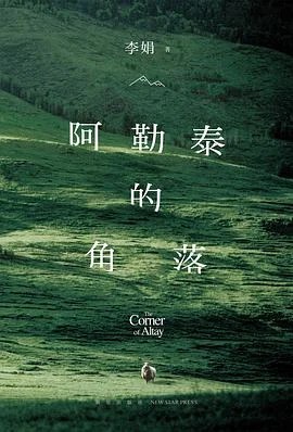 《阿勒泰的角落》李娟 2024