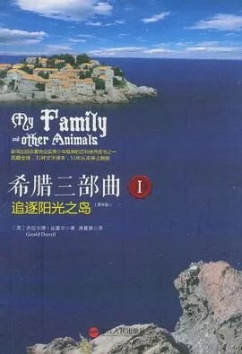 《希腊三部曲I 追逐阳光之岛（更新版）》[英] 杰拉尔德·达雷尔 2021