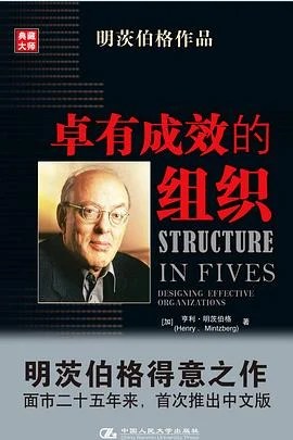 《卓有成效的组织》(加拿大)亨利·明茨伯格 2007