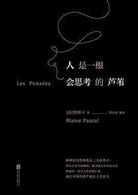 《人是一根会思考的芦苇》帕斯卡 2017