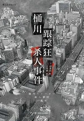 《桶川跟踪狂杀人事件》[日] 清水洁 2021