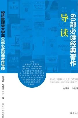 《经济管理类大学生60部必读经典著作导读》史秉强 2015