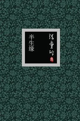 《半生缘》张爱玲 2006