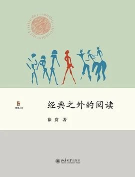 《经典之外的阅读》徐贲 2018