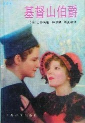 《基督山伯爵》[法] 大仲马 1991
