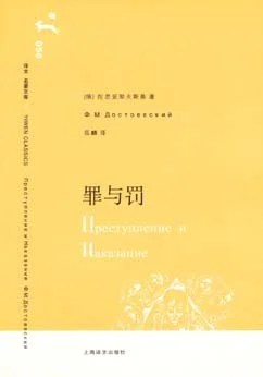 《罪与罚》[俄] 陀思妥耶夫斯基 2006