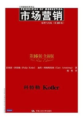 《市场营销 : 原理与实践（第16版·全新版）》菲利普·科特勒 2015
