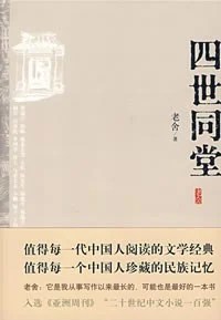 《四世同堂》老舍  2008