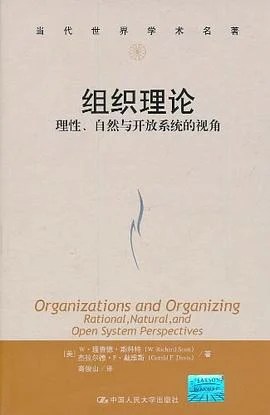 《组织理论 : 理性、自然与开放系统的视角》[美]W.理查德.斯科特 2011