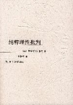 《纯粹理性批判》[德]康德 2004
