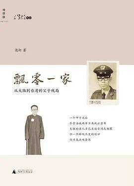 《飘零一家 : 从大陆到台湾的父子残局》亮轩 2012