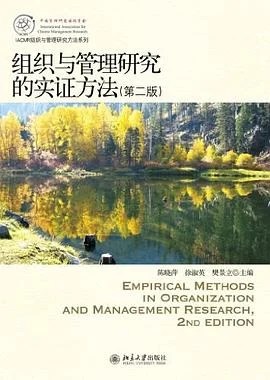 《组织与管理研究的实证方法》陈晓萍 2012