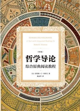 《哲学导论（第9版） : 综合原典阅读教程》[美]罗伯特·C·所罗门 2012