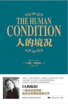 《人的境况》[美] 汉娜·阿伦特 2017
