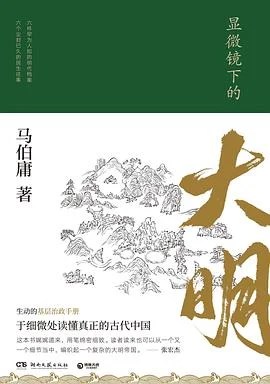 《显微镜下的大明》马伯庸 2019