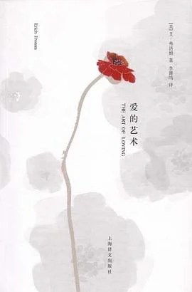 《爱的艺术》[美] 艾·弗洛姆 2008