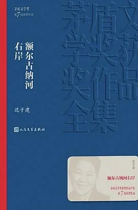 《额尔古纳河右岸》迟子建 2019