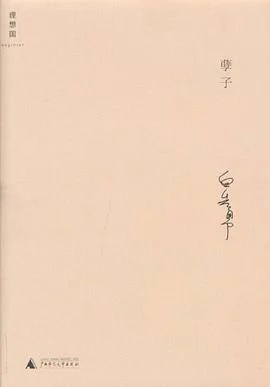 《孽子》白先勇 2010