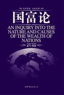 《国富论》[英]亚当·斯密 2009