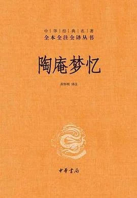 《陶庵梦忆》张岱 2023