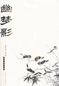 《幽梦影》[清] 张潮 1999