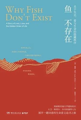 《鱼不存在》[美] 露露·米勒 2022