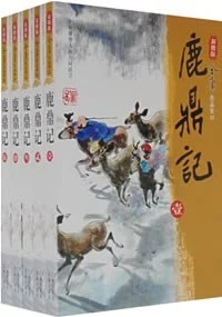《鹿鼎记》金庸 2008