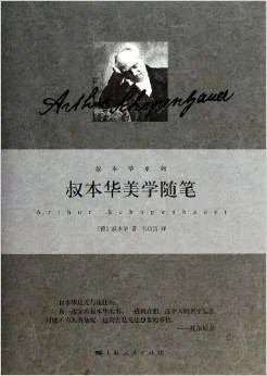 《叔本华美学随笔》[德] 叔本华 2014